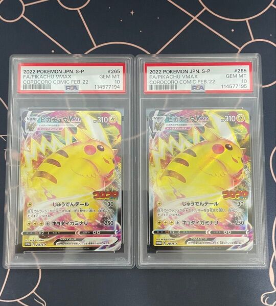 コロコロ ピカチュウ PSA10 ポケモンカード SAR SR ピカチュウVMAX S-P プロモ PROMO