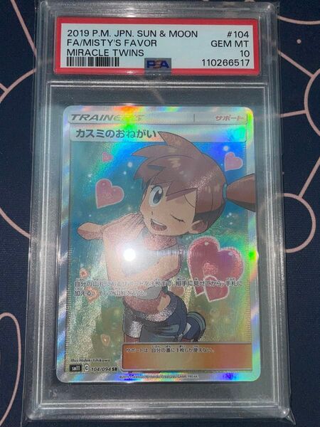 カスミのおねがい SR PSA10 ポケモンカード s8b ハイクラスパック Pikachu SAR PSA9