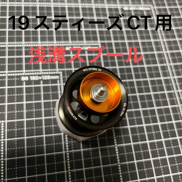 19スティーズCT用浅溝スプール