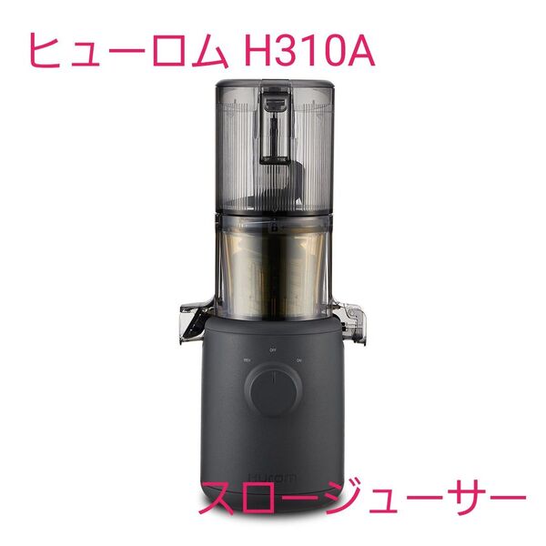 【ヒューロム】スロージューサー H310A ブラック コールドプレス 新品 未使用