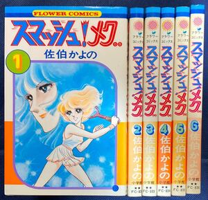 コミック本6冊「佐伯かよの/スマッシュ！メグ 全6巻」