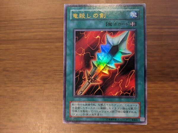遊戯王 竜殺しの剣 G4-09 ウルトラ