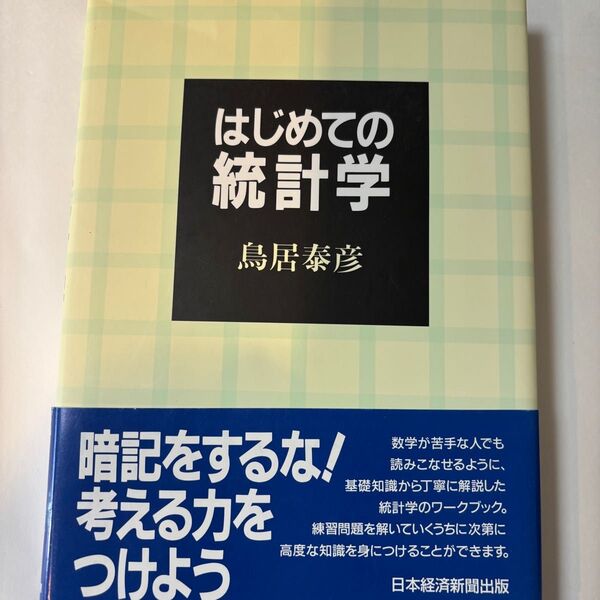 はじめての統計学 鳥居泰彦