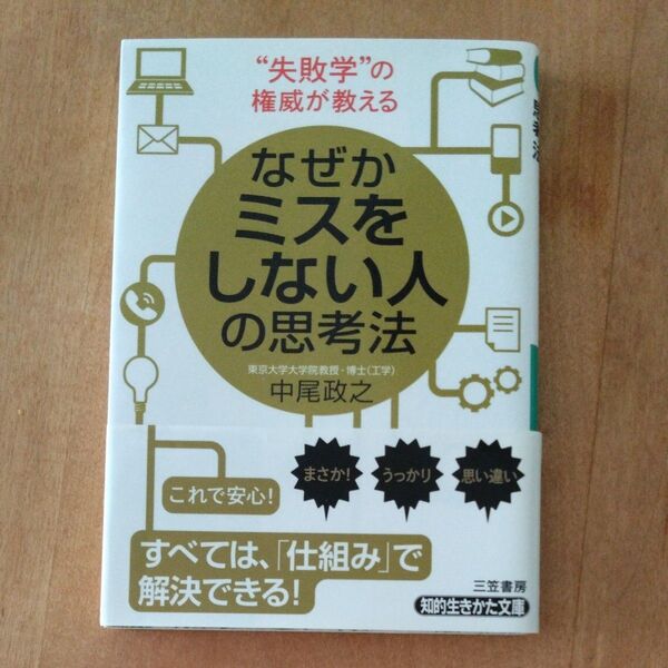 なぜかミスをしない人の思考法 (知的生きかた文庫 な42-1 BUSINESS) 中尾政之/著