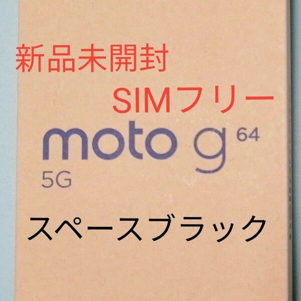 【新品未開封】moto g64 5G スペースブラック【SIMフリー】Motorola モトローラ 8GB/128GB