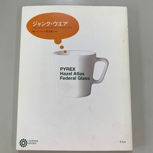 ジャンク・ウエア パイレックス、ヘーゼル・アトラス、フェデラル・グラス (コロナ・ブックス 113) ふたつ星文庫/構成・文