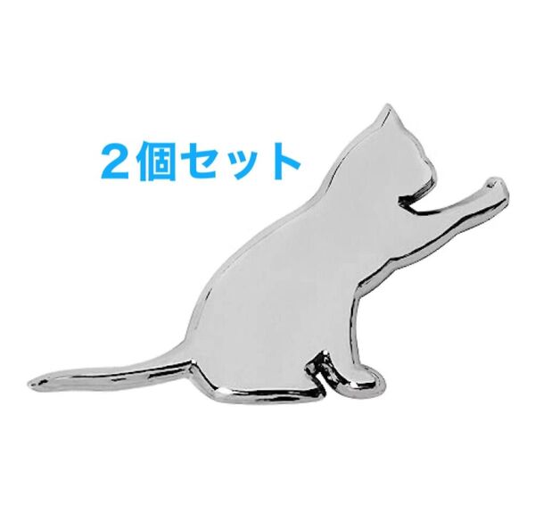 特価【2個セット】ねこステッカー 車ステッカー エンブレム 防水 金属 シルバー ねこシール 3D デカール
