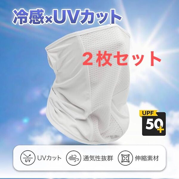 特価【2枚セット】冷感フェイスカバー UVカット 白 ネックガード ネックウォーマー 通気性 夏用マスク 日焼け防 男女兼用
