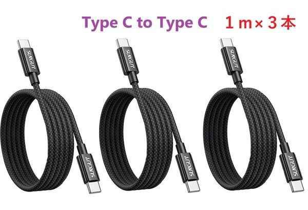 特価【1m×3本】Type-C to Type-C 充電ケーブル 60W急速充電 データ転送 PD対応 ブラック
