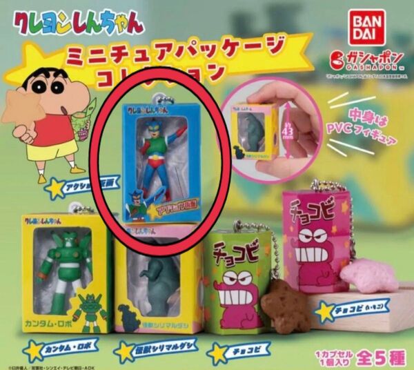 クレヨンしんちゃん ミニチュアパッケージコレクション ガチャ アクション仮面