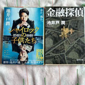 池井戸潤 小説 2冊セット シャイロックの子供たち 金融探偵