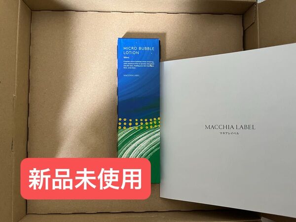 【新品未使用】マキアレイベル「薬用マイクロバブルローション」 100ml
