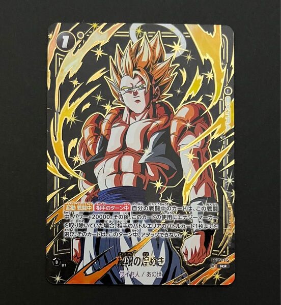 ドラゴンボール フュージョンワールド 迫り来る脅威 FB05-115 ゴジータ 極限の煌めき パラレル