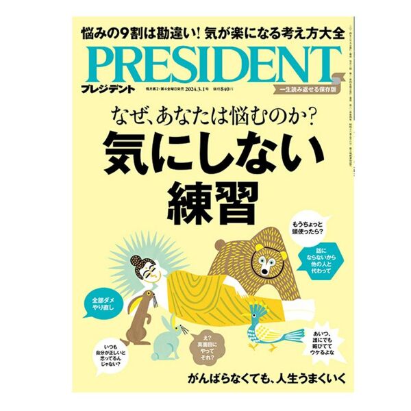 プレジデント 2024年3月1日号 (プレジデント社)