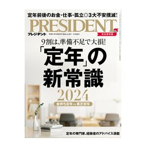 プレジデント 2024年3月29日号 (プレジデント社)