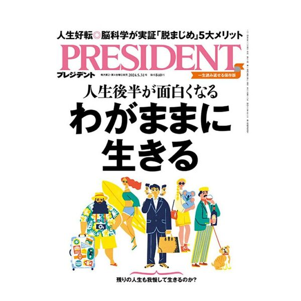 プレジデント 2024年5月31日号 (プレジデント社)