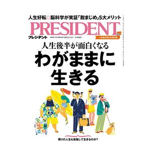 プレジデント 2024年5月31日号 (プレジデント社)