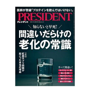 プレジデント 2024年6月14日号 (プレジデント社)