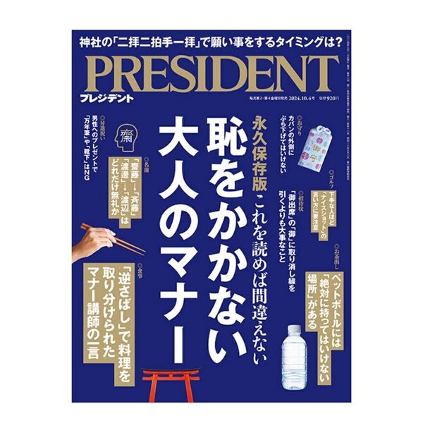 プレジデント 2024年10月4日号 (プレジデント社)