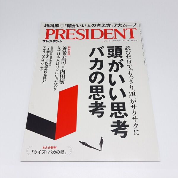 プレジデント 2024年10月18日号 (プレジデント社)