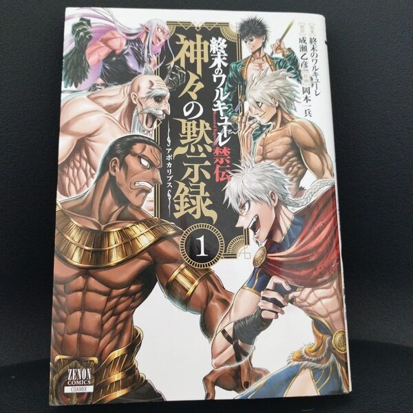 終末のワルキューレ禁伝神々の黙示録 (アポカリプス)1巻