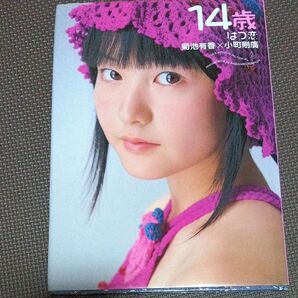 菊池有香写真集 はつ恋