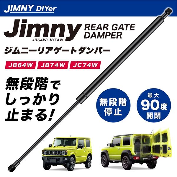 ジムニー JB64W/JB74W用リアゲートダンパー 無段階停止 シエラ ノマド JB64W JB74W JC74W バックドア