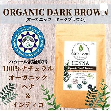 33B オーガニック ハラール ヘナ ダークブラウン HALAL HENNA