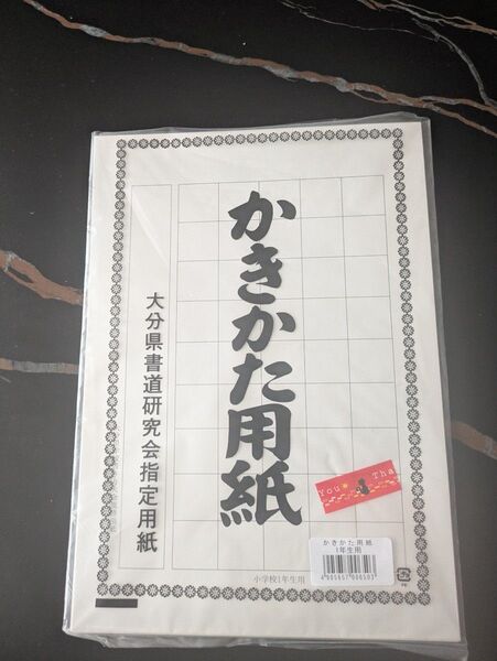 かきかた用紙 大分県書道研究会指定 1年生用