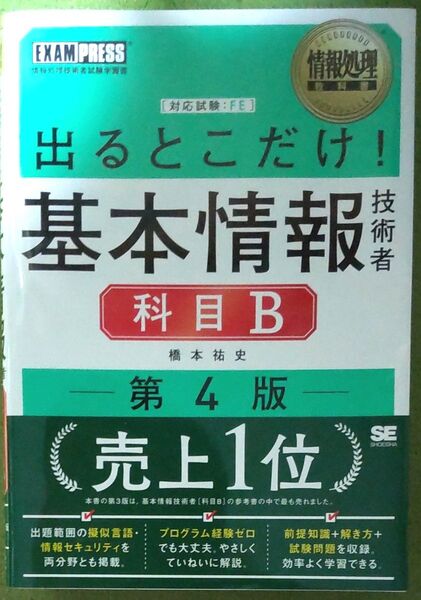 出るとこだけ!基本情報技術者科目B 対応試験:FE (情報処理教科書) (第4版) 橋本祐史/著
