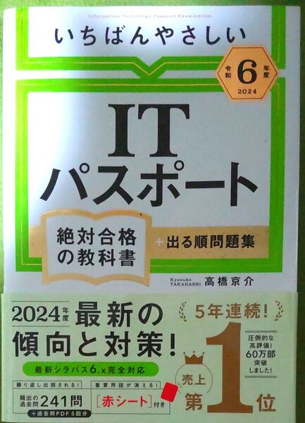 いちばんやさしいITパスポート絶対合格の教科書+出る順問題集 令和6年度 高橋京介/著