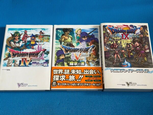 貴重 ドラゴンクエスト 4 5 9 DS 攻略本 3冊セット ドラクエ5 Vジャンプブックス