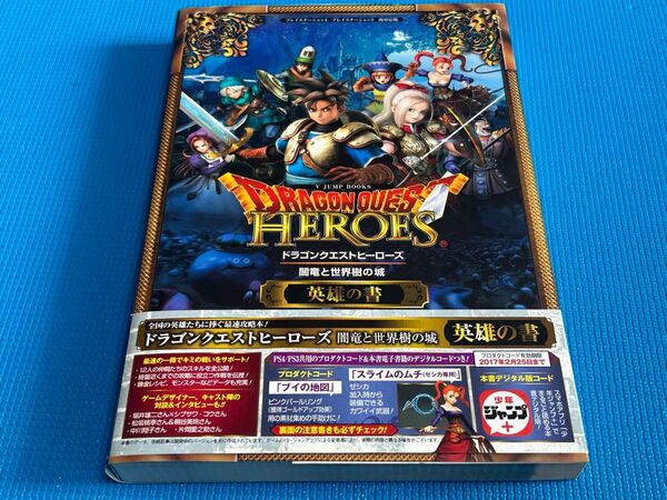 ドラゴンクエストヒーローズ 闇竜と世界樹の城英雄の書 攻略本 PS4 美品 初版 帯付き