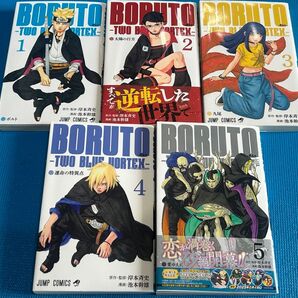 BORUTO ボルト ―TWO BLUE VORTEX― 1〜5巻 全巻 1巻以外初版