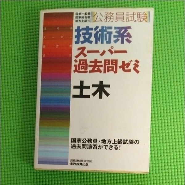 公務員試験技術系スーパー過去問ゼミ土木 国家2種 地方上級 国家1種等 (公務員試験) 資格試験研究会/編