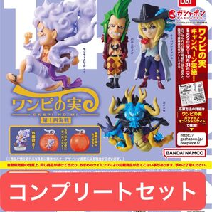 ワンピの実 第十四海戦 コンプリートセット