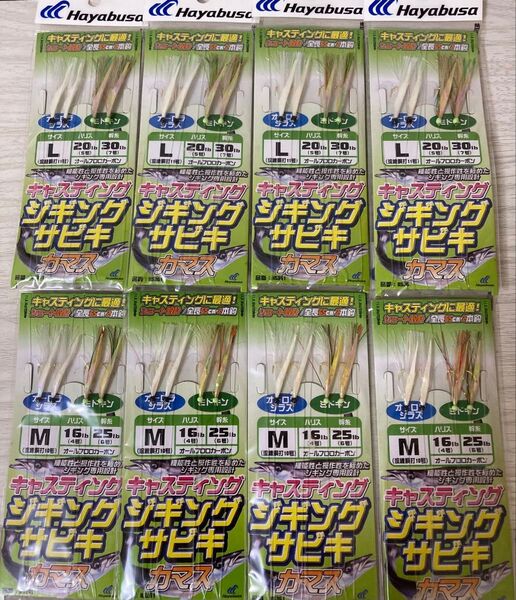 ★ 未使用 ハヤブサ キャスティング ジギングサビキ カマス 8枚セット Hayabusa ★