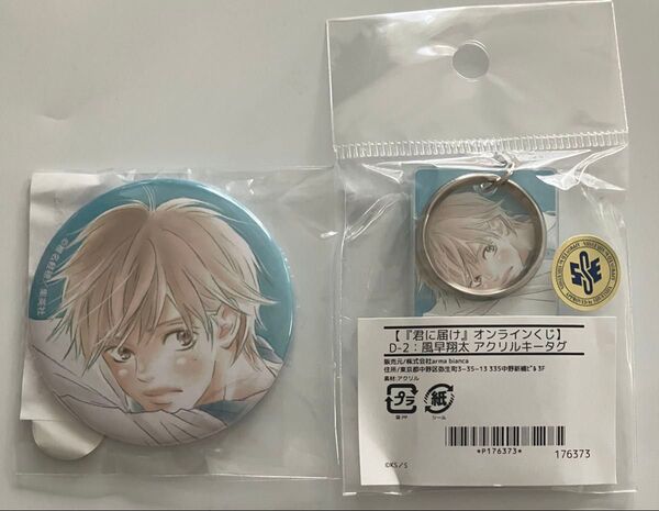 君に届け 椎名軽穂 ドロードローくじ 風早翔太 缶バッジ アクリルキーホルダー
