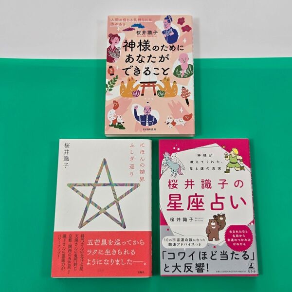 【美品】神様のためにあなたができること、にほんの結界ふしぎ巡り、桜井識子の星座占い 3冊セット 桜井識子