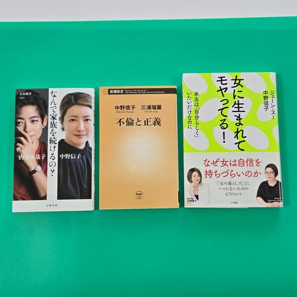 【美品】なんで家族を続けるの?、不倫と正義、女に生まれてモヤってる! 3冊セット 中野信子、内田也哉子、三浦瑠麗、ジェーン・スー