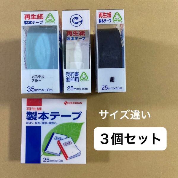 ニチバン 製本テープ 3個セット 個々のサイズ違いご注意ください 紺 パステルブルー 白 マステや工作の材料に