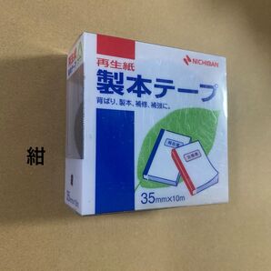 ニチバン 製本テープ 35mm×10m 紺 未使用 簡易包装