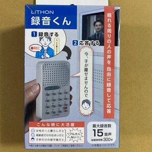 LITHON 録音くん パッケージに日焼けあり 未開封ですが、送料のため開封して発送します。