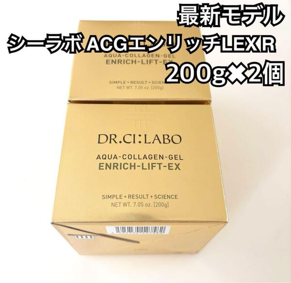 ドクターシーラボ アクアコラーゲンゲル エンリッチリフトEX LEX R 200g 2個