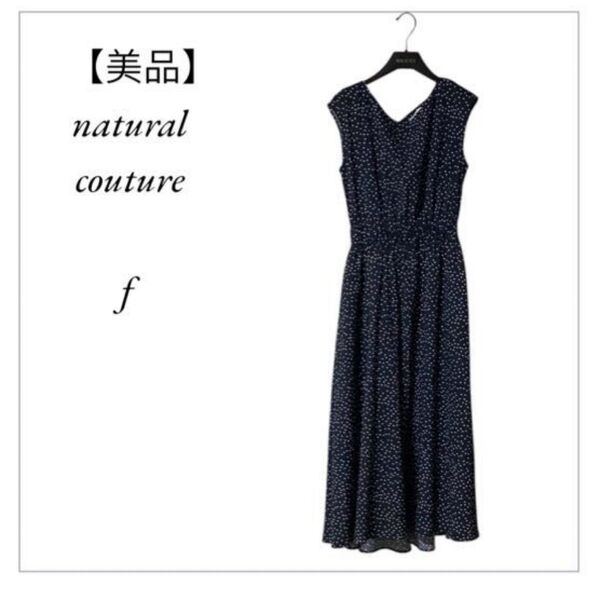 【美品】natural couture ロングワンピース ノースリーブワンピース ドット柄 ナチュラルクチュール 黒 F フレア