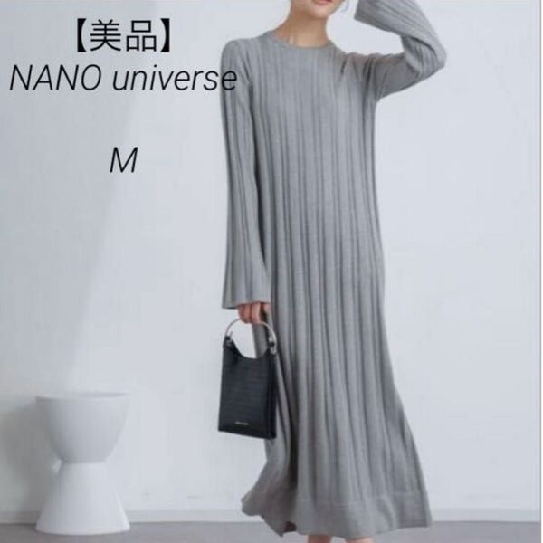 【美品】NANO universe ナノユニバース ニットワンピース Mサイズ グレー 長袖 リブ 大人 オフィスカジュアル