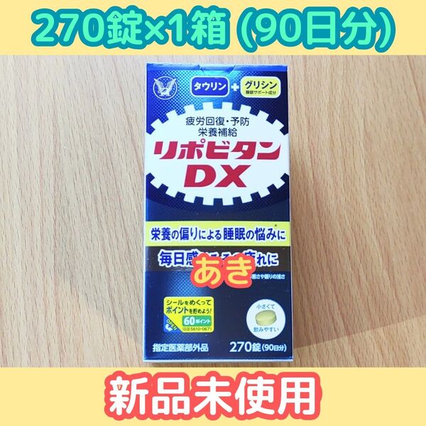 大正製薬リポビタンDX 【270錠×1箱】新品未開封 15時発送