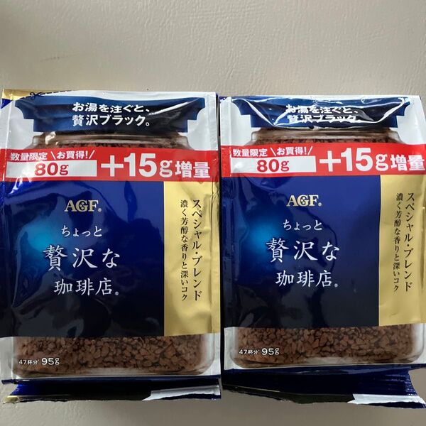 AGF ちょっと贅沢な珈琲店 スペシャル・ブレンド 95g×2袋 【インスタントコーヒー】
