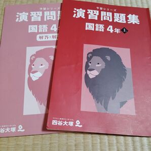 四谷大塚 演習問題集 国語小学4年上 書き込みなし
