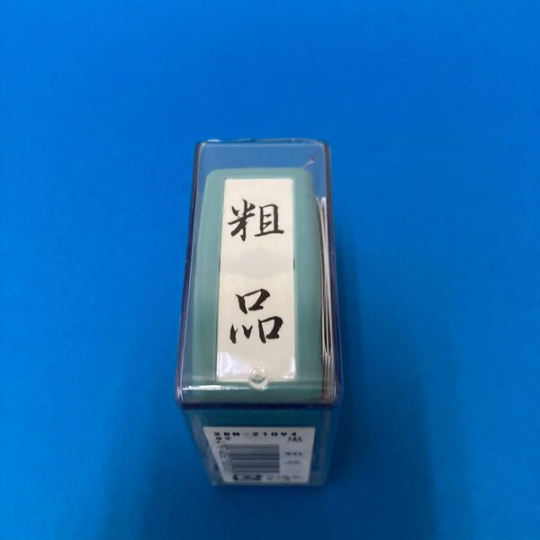 シヤチハタ Xスタンパー 粗品 タテ 黒 新品未開封